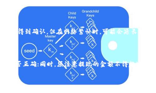   TPWallet如何将资产提到火币交易所？ / 
 guanjianci TPWallet, 火币交易所, 提现流程 /guanjianci 

在数字资产日益普及的今天，越来越多的用户开始使用各种数字钱包以及交易所，而TPWallet作为一款功能强大的数字资产钱包，便吸引了大量用户的关注。不过，有些用户在使用TPWallet时可能会面临如何将资产提现到火币交易所的问题。本文将详细探讨这一过程，并提供清晰的步骤，帮助用户顺利完成资金转移。

### 1. TPWallet概述

TPWallet是一款多链钱包，支持多种数字资产的管理和交易。用户可以通过TPWallet安全地存储、发送和接收不同的加密货币。同时，TPWallet还具有去中心化交易功能，使得用户能够在钱包内直接进行代币交易。TPWallet的开发团队注重用户体验，其界面简洁，操作流畅。

然而，虽然TPWallet提供了方便的转账和交易功能，许多用户仍然不太清楚如何将钱包中的资产提到火币交易所。火币交易所是一个全球知名的数字货币交易平台，支持多种数字资产的交易。因此，将TPWallet中的资产转移到火币，对于交易者来说，无疑是一个重要的能力。

### 2. 如何将TPWallet的资产提到火币交易所？

为了将TPWallet的资产提现到火币交易所，用户需要遵循以下几个步骤：

#### 2.1. 注册火币交易所账户

在提现之前，用户首先需要注册一个火币交易所的账户。如果您尚未注册火币账户，可以通过访问火币的官方网站，按照指引填写个人信息，完成注册。同时还需验证您的身份，这是为了确保账户的安全性。

#### 2.2. 获取火币交易所的充值地址

注册完成后，用户需要登录火币账户，进入“资产”页面。选择要充值的数字资产，例如比特币（BTC）或以太坊（ETH），然后点击“充值”按钮。系统会自动生成一个唯一的充值地址。务必将这个地址记录下来，因为接下来的步骤需要用到它。

#### 2.3. 打开TPWallet

在确保火币的网址正确并已获取充值地址后，用户需要打开TPWallet并登录。假如您还没有安装TPWallet，可以从官方网站或相应的应用商店下载并安装。

#### 2.4. 选择要提现的资产

在TPWallet的主界面上，用户可以看到他们所拥有的所有资产。选择您希望提现到火币的数字资产。点击该资产以打开详情页面。

#### 2.5. 输入提现信息

点击“提现”或“转出”按钮，用户将被要求输入以下信息：

1. **目标地址**：在这里，粘贴先前复制的火币充值地址。
2. **提现金额**：输入您希望提取的数量。请注意，可能会有最低提现限制。
3. **手续费**：系统会显示相应的手续费，请确认您同意这个费用。

#### 2.6. 确认提现

在填写完提现信息后，用户需要仔细检查所填的资料，确保目标地址和提现金额无误。如果一切正常，点击“确认”按钮。此时TPWallet会要求您进行身份验证，可能需要输入交易密码或进行其他安全验证。

#### 2.7. 等待交易确认

提交提现请求后，用户需要耐心等待交易确认。这个过程可能需要几分钟到数小时不等，具体时间取决于区块链的传输速度和网络拥堵情况。

#### 2.8. 检查火币账户

最后，用户可以登录火币账户，检查资产是否已经到账。通常提现一旦确认，资产会立即显示在交易所的资产账户中。

### 3. 常见问题解答

在经历了上述提现流程后，用户可能会有以下几个相关问题。

#### 3.1 TPWallet和火币交易所支持哪些资产？

TPWallet作为一款多链钱包，支持众多的数字资产，包括比特币、以太坊、莱特币、USDT等。而火币交易所同样支持绝大多数主流的数字资产，且还提供许多新兴币种的交易。如果您计划将某种特定资产提到火币交易所，您可以在火币的官方网站上查看支持的资产列表。此外，火币也会不断更新资产种类，因此用户需要随时关注。

#### 3.2 提现时需要注意哪些安全问题？

在进行提现操作时，安全问题至关重要。首先，在输入火币充值地址时，务必复制粘贴，避免手动输入导致的错误。其次，确保TPWallet和火币的官方网站安全可靠，避免落入钓鱼网站。最后，使用强而有力的密码以及开启双重验证（2FA），可以增加账户的安全性。在提现后，也建议定期检查交易记录，确保没有异常行为。

#### 3.3 如果提现失败该怎么办？

在某些情况下，用户可能会遇到提现失败的问题。这时，用户需要首先确认是在哪个环节出现问题。检查目标地址是否正确，是否达到了最低提现额度。如果所有信息都无误，用户可尝试联系TPWallet的客服支持，了解失败的具体原因，以及如何进行补救。此外，用户也可以查看TPWallet的公告或FAQ，看看是否有其他用户报告过类似的问题。

#### 3.4 提现到账有多长时间？

提现到账时间取决于多个因素，包括交易所的处理时间、区块链网络的拥堵程度以及您选择的资产。在正常情况下，大多数交易在提交后几分钟之内会得到确认，但在网络繁忙时，可能会延长到账时间。用户可以通过区块链浏览器来追踪交易状态，查看交易是否已经被确认。

#### 3.5 如何避免提现中的常见错误？

为了避免在提现过程中出现常见错误，用户可以采取以下措施：首先，确保在进行提现操作前，充分了解相关的流程和要求；再者，始终检查目标地址是否正确；同时，须注意提现的金额不得超过资产余额；最后，建议在进行大额提现前，先进行小额测试提现，以确保一切顺利。

通过上述内容，希望能够帮助用户顺利将TPWallet中的资产提到火币交易所。数字资产交易虽然便利，但仍需谨慎操作，以确保资金安全。