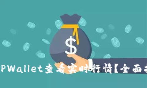 如何使用TPWallet查看实时行情？全面指南与技巧