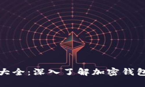 加密钱包原理图解大全：深入了解加密钱包的工作机制与类型