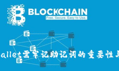  下载TPWallet需牢记助记词的重要性与详细解读