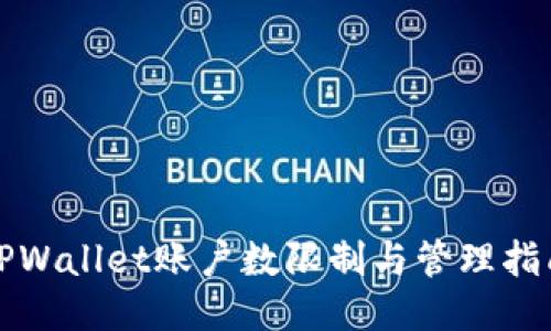 TPWallet账户数限制与管理指南