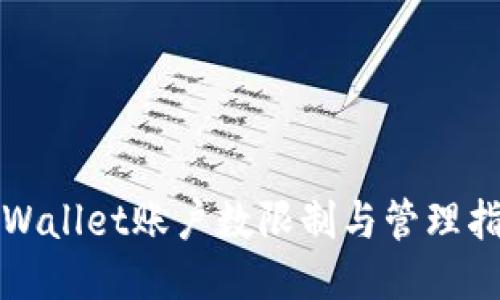 TPWallet账户数限制与管理指南