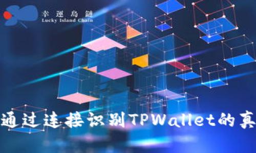 如何通过连接识别TPWallet的真实性