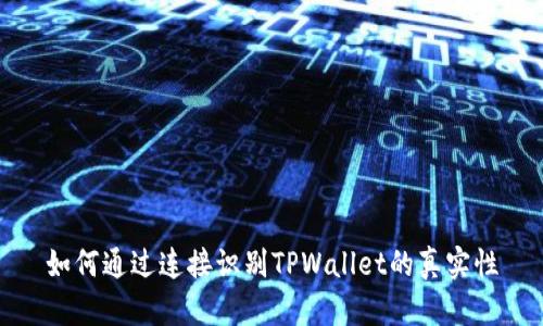 如何通过连接识别TPWallet的真实性
