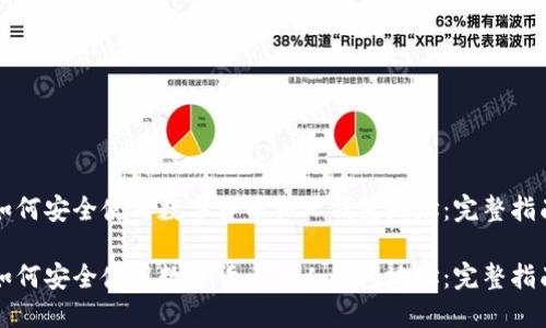 如何安全使用数字货币私人钱包地址：完整指南

如何安全使用数字货币私人钱包地址：完整指南