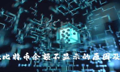 TPWallet比特币余额不显示的原因及解决方案
