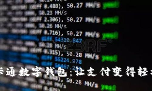 可爱卡通数字钱包：让支付变得轻松愉快