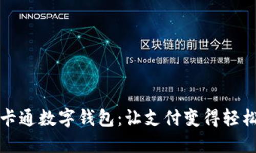 可爱卡通数字钱包：让支付变得轻松愉快