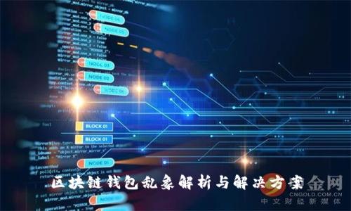 区块链钱包乱象解析与解决方案