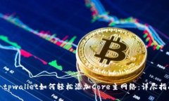: tpwallet如何轻松添加Cor
