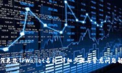 如何更改TPWallet名称：详细