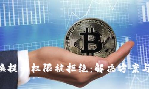 TPWallet 兑换提示权限被拒绝：解决方案与常见问题解析