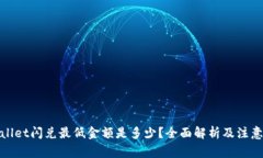 tpwallet闪兑最低金额是多少