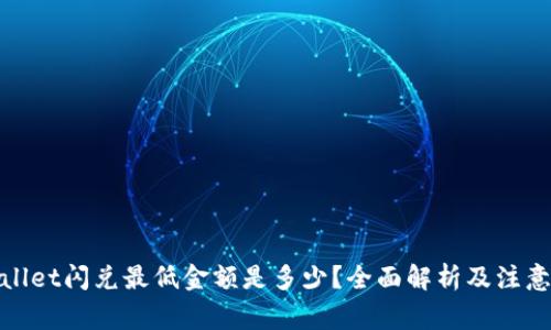 tpwallet闪兑最低金额是多少？全面解析及注意事项