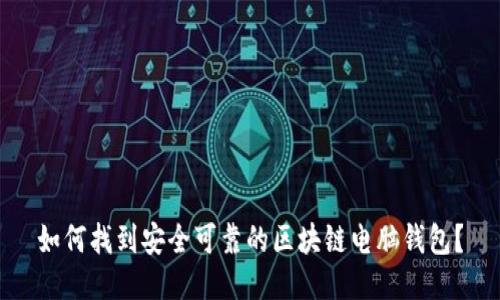 如何找到安全可靠的区块链电脑钱包？