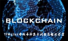 TPWallet中的币种显示问题及