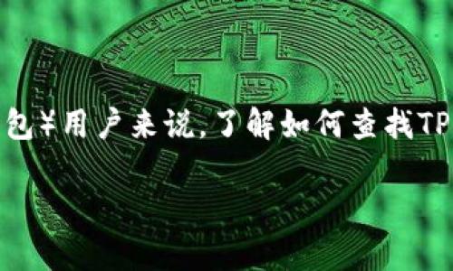 在区块链领域，合约地址是一个非常重要的信息，特别是对于众多数字资产和代币来说。对于TPWallet（即TP钱包）用户来说，了解如何查找TPWallet的合约地址是十分必要的。接下来，我将详细介绍如何查找TPWallet的合约地址，并解答一些相关问题。

如何查找TPWallet的合约地址？