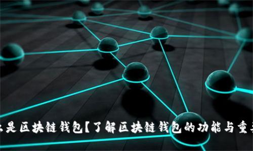 什么是区块链钱包？了解区块链钱包的功能与重要性