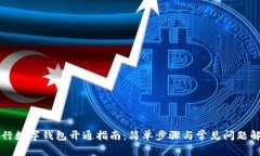 中行数字钱包开通指南：