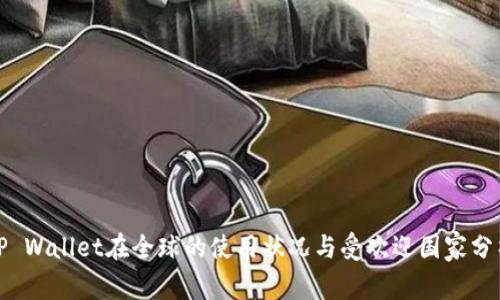 TP Wallet在全球的使用状况与受欢迎国家分析