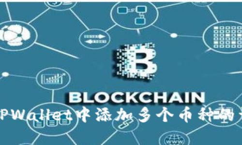 如何在TPWallet中添加多个币种的详细指南
