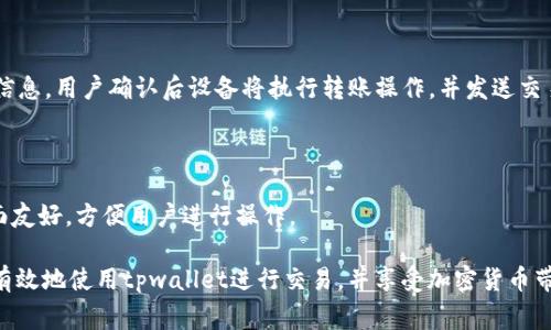   tpwallet买币显示交易中解决方案及常见问题指南 /   
 guanjianci tpwallet, 买币, 交易中 /guanjianci 

随着区块链技术和加密货币的日益普及，越来越多的人开始使用数字钱包进行交易。其中，tpwallet作为一种流行的加密货币钱包，吸引了许多用户。然而，不少用户在使用tpwallet进行买币时，常常遇到“交易中”这种状态，这可能会导致焦虑和不安。本文将详细介绍这种情况的原因、解决方案以及相关的常见问题，以帮助用户更好地理解和使用tpwallet。

1. tpwallet显示交易中的原因

在tpwallet中，用户发起的交易可能会显示为“交易中”，这通常是因为交易尚未被网络确认。加密货币交易需要经过一种叫做“矿工确认”的过程，交易记录会被打包在区块中，然后被加入到区块链中。由于区块链网络的负载、矿工的手续费等因素，交易的确认时间可能会有所不同。以下是一些可能导致交易显示为“交易中”的具体原因：

ul
  listrong网络拥堵：/strong当越来越多的人在同一时间进行交易时，网络会出现拥堵，导致交易确认的时间延长。/li
  listrong手续费设置低：/strong用户在设置交易手续费时，如果选择了过低的手续费，矿工可能会优先处理那些手续费高的交易，导致你的交易被延迟。/li
  listrong区块时间延迟：/strong每种加密货币都有自己的区块确认时间，比如比特币平均每10分钟生成一个区块，而以太坊则大约每15秒。因此，某些加密货币的网络确认速度较慢也会导致这种情况。/li
  listrong钱包问题：/strong在某些情况下，tpwallet自身可能出现bug或临时性的技术问题，导致交易状态不能及时更新。/li
/ul

2. 如何查看交易状态

当你在tpwallet中进行交易时，可以通过几个步骤查看交易的状态，以确认交易是否已经被处理。首先，你需要找到交易记录，这些记录可以在钱包的历史交易部分查看。在该部分，你会看到每一笔交易的状态、时间戳以及相关的交易ID。通常情况下，你可以进行如下操作：

ul
  listrong访问区块链浏览器：/strong通过交易ID（TxID）访问相关的区块链浏览器（如以太坊的Etherscan或比特币的Blockchain.info），直接查看交易的确认状态和区块信息。/li
  listrong确认网络状态：/strong通过在线工具检查加密货币当前的网络状态，了解是否有网络拥堵或其他问题。/li
  listrong钱包的通知：/strongtpwallet可能会通过直接在钱包内推送通知的方式，告知你交易状态的变化或问题，用户需要保持关注。/li
/ul

3. 如何处理交易中状态的交易

如果你的tpwallet交易长时间保持“交易中”状态，用户可以尝试以下一些方法来进行处理：

ul
  listrong耐心等待：/strong有时候交易确认仅仅是因为网络繁忙，建议耐心等待一段时间，有些交易可能会在5-30分钟内完成确认。/li
  listrong使用交易加速器：/strong有些网站提供交易加速服务，用户可以输入自己的交易ID，使用这些加速工具来提高其被确认的速度。/li
  listrong更改交易费：/strong在某些情况下，用户可以选择通过创建新的交易并提高手续费来消除未确认的交易。/li
  listrong联系客服：/strong如果以上步骤没有有效解决问题，用户可以选择联系tpwallet的客服，寻求进一步的帮助与支持。/li
/ul

4. 为什么需要设置合理的交易手续费

在加密货币交易中，交易手续费是激励矿工处理交易的重要手段。如果用户设置的手续费过低，矿工可能会忽视这笔交易，导致确认时间变长。因此，合理的手续费设置对交易的成功与否至关重要。用户需要了解以下几点：

ul
  listrong手续费的市场波动：/strong手续费会随市场需求而变化，用户可以通过观察当前网络的平均手续费来设定合理的费用。/li
  listrong根据交易紧急程度调整：/strong如果该笔交易非常紧急，需要快速确认，建议设置比平时略高的手续费以获得更快的处理。/li
  listrong使用自动费率工具：/strong一些钱包软件内置了自动估算手续费的功能，能够帮助用户根据网络状况选择合适的费用。/li
/ul

5. 常见的tpwallet使用问题及解答

在使用tpwallet时，用户常常会遇到一些问题。以下是一些常见问题及其详细解答：

h45.1 如何创建tpwallet账号？/h4

用户在使用tpwallet前需要创建一个账号。首先，访问tpwallet的官方网站或下载移动端应用，点击“注册”按钮。用户需要输入有效的电子邮箱地址和密码，设置完成后，系统会发送一封激活邮件，用户需通过邮件中的链接完成账号激活。然后，用户可以通过导入助记词或私钥恢复已有账户。

h45.2 如何保证tpwallet的安全性？/h4

安全性是使用加密货币钱包时需考虑的重要因素。用户应采取一些安全措施，比如启用两步验证、定期更新密码、使用强密码以及避免在不安全或公共的无线网络环境下进行交易。此外，建议用户定期备份钱包并妥善保管助记词和私钥。

h45.3 如果忘记密码该怎么办？/h4

tpwallet允许用户通过密保问题或邮件重置密码。如果用户选择了安全问题方式，在登录界面点击“忘记密码”，系统会引导用户一步步回答密保问题以重置密码。若没有设置密保问题，则查看注册邮箱，按照邮件中的说明进行密码重置。

h45.4 如何进行转账操作？/h4

转账操作在tpwallet中非常简单。用户需要输入收款地址、转账金额以及可选的网络手续费，确认无误后直接点击转账按钮。系统会提示相关费用和确认信息，用户确认后设备将执行转账操作，并发送交易请求到区块链网络。

h45.5 tpwallet是否支持多种加密货币？/h4

tpwallet是一个多币种钱包，支持多种常见的加密货币，如比特币、以太坊、莱特币等。用户可以在钱包中方便地管理和交易不同类型的数字资产，操作界面友好，方便用户进行操作。

总之，tpwallet是一个功能强大的数字钱包，但用户在使用时需要了解及应对可能会出现的“交易中”状态问题。通过以上的方法和解决方案，用户可以更有效地使用tpwallet进行交易，并享受加密货币带来的便利与乐趣。