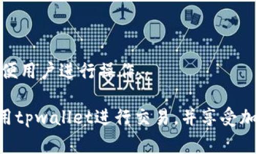   tpwallet买币显示交易中解决方案及常见问题指南 /   
 guanjianci tpwallet, 买币, 交易中 /guanjianci 

随着区块链技术和加密货币的日益普及，越来越多的人开始使用数字钱包进行交易。其中，tpwallet作为一种流行的加密货币钱包，吸引了许多用户。然而，不少用户在使用tpwallet进行买币时，常常遇到“交易中”这种状态，这可能会导致焦虑和不安。本文将详细介绍这种情况的原因、解决方案以及相关的常见问题，以帮助用户更好地理解和使用tpwallet。

1. tpwallet显示交易中的原因

在tpwallet中，用户发起的交易可能会显示为“交易中”，这通常是因为交易尚未被网络确认。加密货币交易需要经过一种叫做“矿工确认”的过程，交易记录会被打包在区块中，然后被加入到区块链中。由于区块链网络的负载、矿工的手续费等因素，交易的确认时间可能会有所不同。以下是一些可能导致交易显示为“交易中”的具体原因：

ul
  listrong网络拥堵：/strong当越来越多的人在同一时间进行交易时，网络会出现拥堵，导致交易确认的时间延长。/li
  listrong手续费设置低：/strong用户在设置交易手续费时，如果选择了过低的手续费，矿工可能会优先处理那些手续费高的交易，导致你的交易被延迟。/li
  listrong区块时间延迟：/strong每种加密货币都有自己的区块确认时间，比如比特币平均每10分钟生成一个区块，而以太坊则大约每15秒。因此，某些加密货币的网络确认速度较慢也会导致这种情况。/li
  listrong钱包问题：/strong在某些情况下，tpwallet自身可能出现bug或临时性的技术问题，导致交易状态不能及时更新。/li
/ul

2. 如何查看交易状态

当你在tpwallet中进行交易时，可以通过几个步骤查看交易的状态，以确认交易是否已经被处理。首先，你需要找到交易记录，这些记录可以在钱包的历史交易部分查看。在该部分，你会看到每一笔交易的状态、时间戳以及相关的交易ID。通常情况下，你可以进行如下操作：

ul
  listrong访问区块链浏览器：/strong通过交易ID（TxID）访问相关的区块链浏览器（如以太坊的Etherscan或比特币的Blockchain.info），直接查看交易的确认状态和区块信息。/li
  listrong确认网络状态：/strong通过在线工具检查加密货币当前的网络状态，了解是否有网络拥堵或其他问题。/li
  listrong钱包的通知：/strongtpwallet可能会通过直接在钱包内推送通知的方式，告知你交易状态的变化或问题，用户需要保持关注。/li
/ul

3. 如何处理交易中状态的交易

如果你的tpwallet交易长时间保持“交易中”状态，用户可以尝试以下一些方法来进行处理：

ul
  listrong耐心等待：/strong有时候交易确认仅仅是因为网络繁忙，建议耐心等待一段时间，有些交易可能会在5-30分钟内完成确认。/li
  listrong使用交易加速器：/strong有些网站提供交易加速服务，用户可以输入自己的交易ID，使用这些加速工具来提高其被确认的速度。/li
  listrong更改交易费：/strong在某些情况下，用户可以选择通过创建新的交易并提高手续费来消除未确认的交易。/li
  listrong联系客服：/strong如果以上步骤没有有效解决问题，用户可以选择联系tpwallet的客服，寻求进一步的帮助与支持。/li
/ul

4. 为什么需要设置合理的交易手续费

在加密货币交易中，交易手续费是激励矿工处理交易的重要手段。如果用户设置的手续费过低，矿工可能会忽视这笔交易，导致确认时间变长。因此，合理的手续费设置对交易的成功与否至关重要。用户需要了解以下几点：

ul
  listrong手续费的市场波动：/strong手续费会随市场需求而变化，用户可以通过观察当前网络的平均手续费来设定合理的费用。/li
  listrong根据交易紧急程度调整：/strong如果该笔交易非常紧急，需要快速确认，建议设置比平时略高的手续费以获得更快的处理。/li
  listrong使用自动费率工具：/strong一些钱包软件内置了自动估算手续费的功能，能够帮助用户根据网络状况选择合适的费用。/li
/ul

5. 常见的tpwallet使用问题及解答

在使用tpwallet时，用户常常会遇到一些问题。以下是一些常见问题及其详细解答：

h45.1 如何创建tpwallet账号？/h4

用户在使用tpwallet前需要创建一个账号。首先，访问tpwallet的官方网站或下载移动端应用，点击“注册”按钮。用户需要输入有效的电子邮箱地址和密码，设置完成后，系统会发送一封激活邮件，用户需通过邮件中的链接完成账号激活。然后，用户可以通过导入助记词或私钥恢复已有账户。

h45.2 如何保证tpwallet的安全性？/h4

安全性是使用加密货币钱包时需考虑的重要因素。用户应采取一些安全措施，比如启用两步验证、定期更新密码、使用强密码以及避免在不安全或公共的无线网络环境下进行交易。此外，建议用户定期备份钱包并妥善保管助记词和私钥。

h45.3 如果忘记密码该怎么办？/h4

tpwallet允许用户通过密保问题或邮件重置密码。如果用户选择了安全问题方式，在登录界面点击“忘记密码”，系统会引导用户一步步回答密保问题以重置密码。若没有设置密保问题，则查看注册邮箱，按照邮件中的说明进行密码重置。

h45.4 如何进行转账操作？/h4

转账操作在tpwallet中非常简单。用户需要输入收款地址、转账金额以及可选的网络手续费，确认无误后直接点击转账按钮。系统会提示相关费用和确认信息，用户确认后设备将执行转账操作，并发送交易请求到区块链网络。

h45.5 tpwallet是否支持多种加密货币？/h4

tpwallet是一个多币种钱包，支持多种常见的加密货币，如比特币、以太坊、莱特币等。用户可以在钱包中方便地管理和交易不同类型的数字资产，操作界面友好，方便用户进行操作。

总之，tpwallet是一个功能强大的数字钱包，但用户在使用时需要了解及应对可能会出现的“交易中”状态问题。通过以上的方法和解决方案，用户可以更有效地使用tpwallet进行交易，并享受加密货币带来的便利与乐趣。