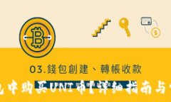   如何在TP钱包中购买UNI币