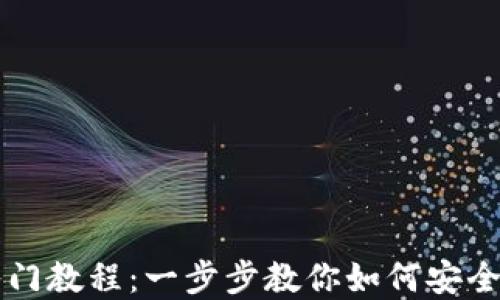 
区块链钱包入门教程：一步步教你如何安全管理数字资产