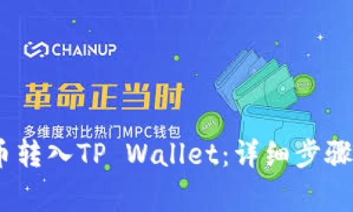 : 如何将LUNA币转入TP Wallet：详细步骤与常见问题解答