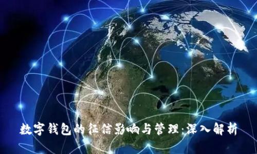 数字钱包的征信影响与管理：深入解析