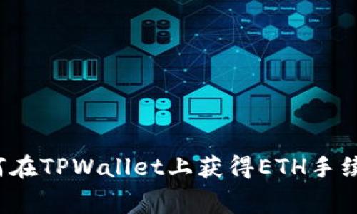 如何在TPWallet上获得ETH手续费？