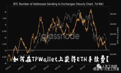 如何在TPWallet上获得ETH手续