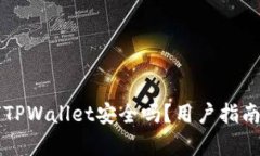 下载派星球TPWallet安全吗？