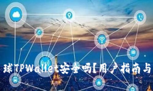 下载派星球TPWallet安全吗？用户指南与风险解析
