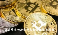 法国常用的加密钱包推荐