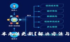 tpwallet新版本无法更新？解