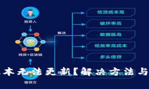 tpwallet新版本无法更新？解决方法与常见问题解析