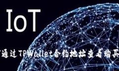 如何通过TPWallet合约地址查
