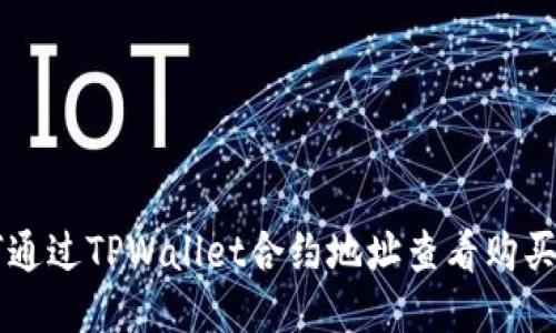 如何通过TPWallet合约地址查看购买的币