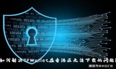 如何解决TPWallet在香港区无