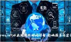tpwallet以太坊转账时间详解