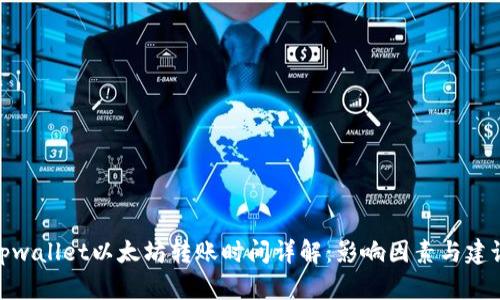 tpwallet以太坊转账时间详解：影响因素与建议