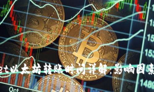 tpwallet以太坊转账时间详解：影响因素与建议