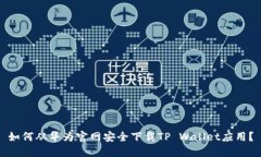 如何从华为官网安全下载