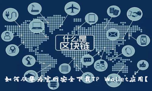 如何从华为官网安全下载TP Wallet应用？