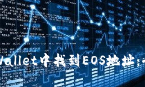 如何在TPWallet中找到EOS地址：全方位指南