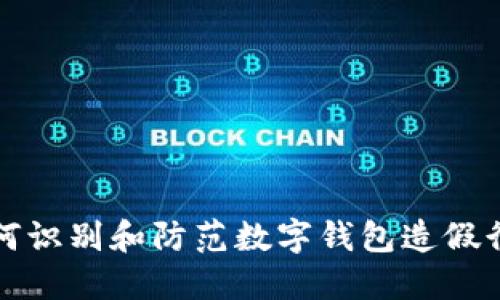 如何识别和防范数字钱包造假行为