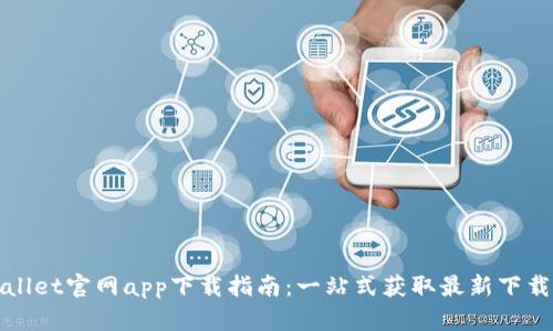 TPWallet官网app下载指南：一站式获取最新下载资源