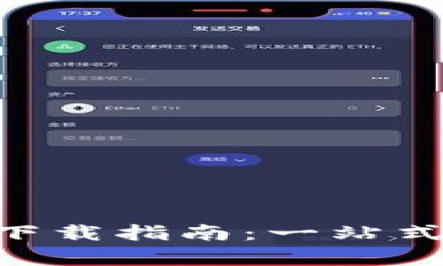 TPWallet官网app下载指南：一站式获取最新下载资源